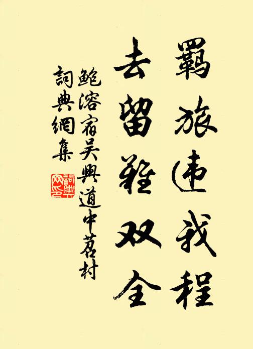 鲍溶羁旅违我程，去留难双全书法作品欣赏