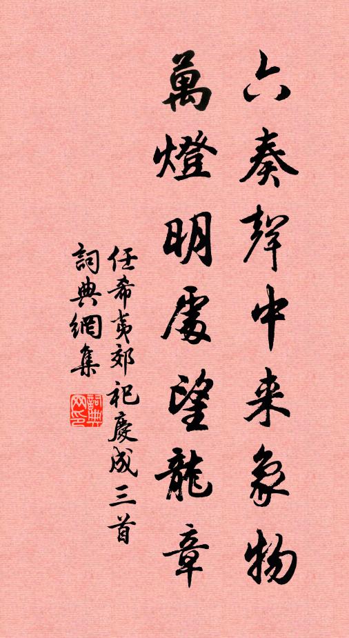 任希夷六奏声中来象物，万灯明处望龙章书法作品欣赏