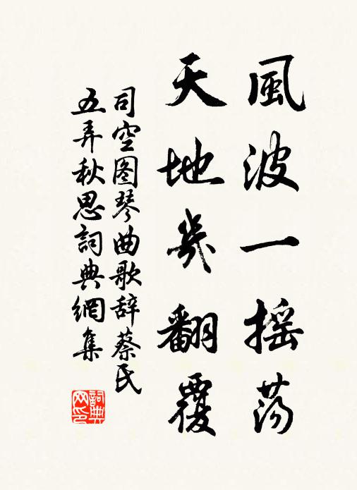 司空图风波一摇荡，天地几翻覆书法作品欣赏