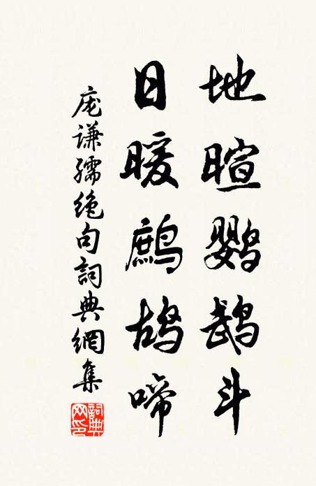 庞谦孺地暄鹦鹉斗，日暖鹧鸪啼书法作品欣赏