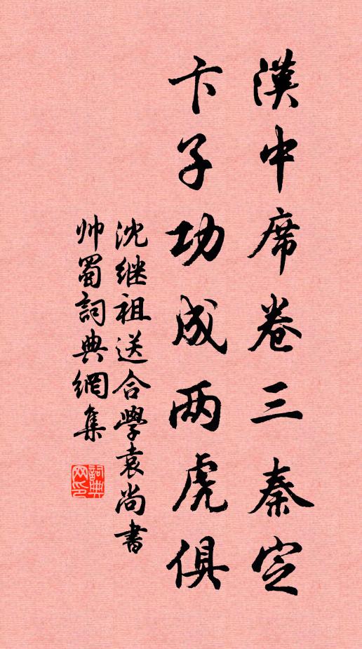 沈继祖汉中席卷三秦定，卞子功成两虎俱书法作品欣赏