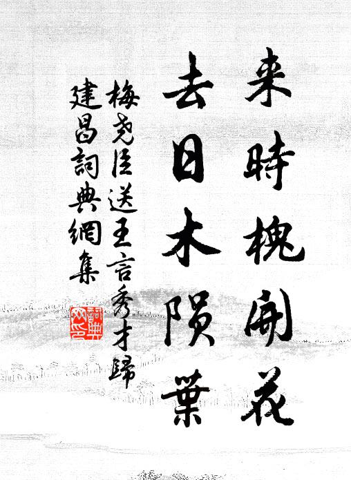 梅尧臣来时槐开花，去日木陨叶书法作品欣赏