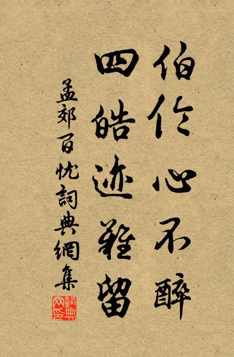 孟郊伯伦心不醉，四皓迹难留书法作品欣赏