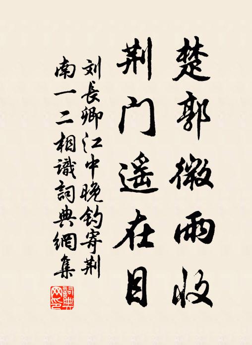 刘长卿楚郭微雨收，荆门遥在目书法作品欣赏