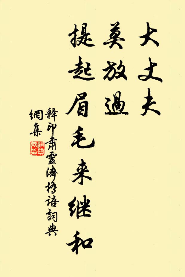 释印肃大丈夫，莫放过，提起眉毛来继和书法作品欣赏