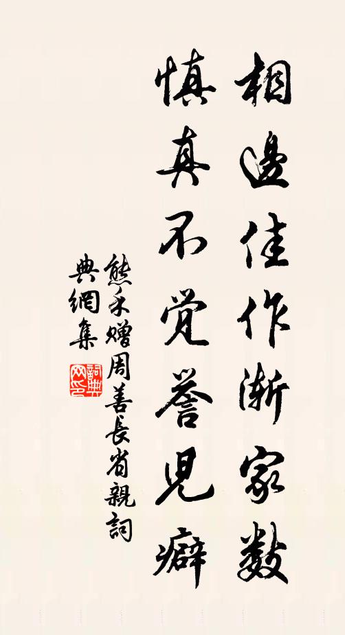 熊禾相边佳作渐家数，慎真不觉誉儿癖书法作品欣赏