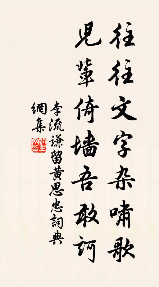 李流谦往往文字杂啸歌，儿辈倚墙吾敢诃书法作品欣赏