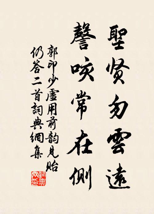 郭印圣贤勿云远，謦咳常在侧书法作品欣赏