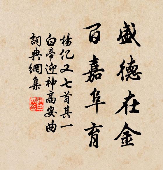 杨亿盛德在金，百嘉阜育书法作品欣赏