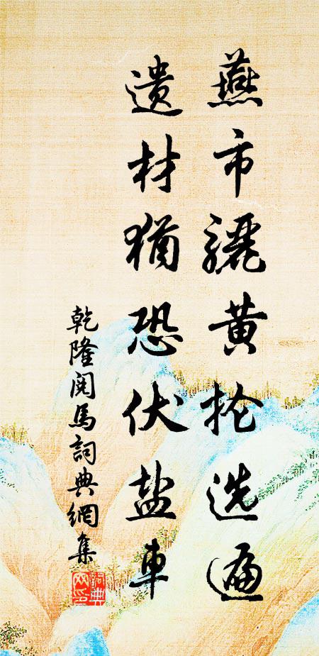 乾隆燕市骊黄抡选遍，遗材犹恐伏盐车书法作品欣赏