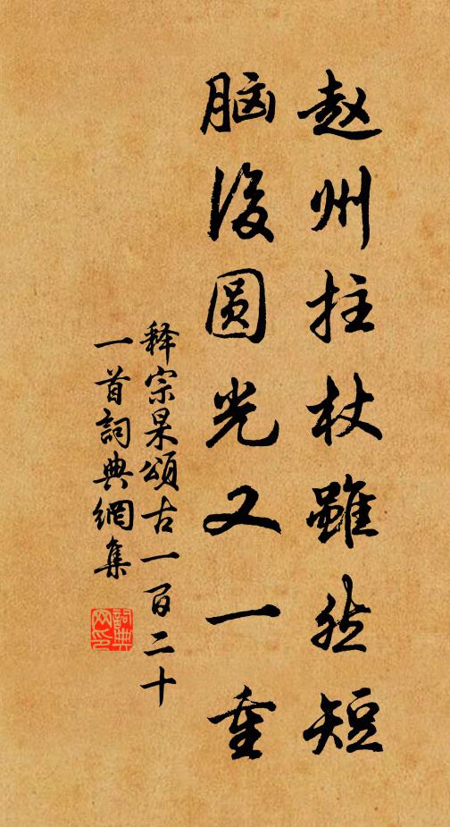 释宗杲赵州拄杖虽然短，脑后圆光又一重书法作品欣赏