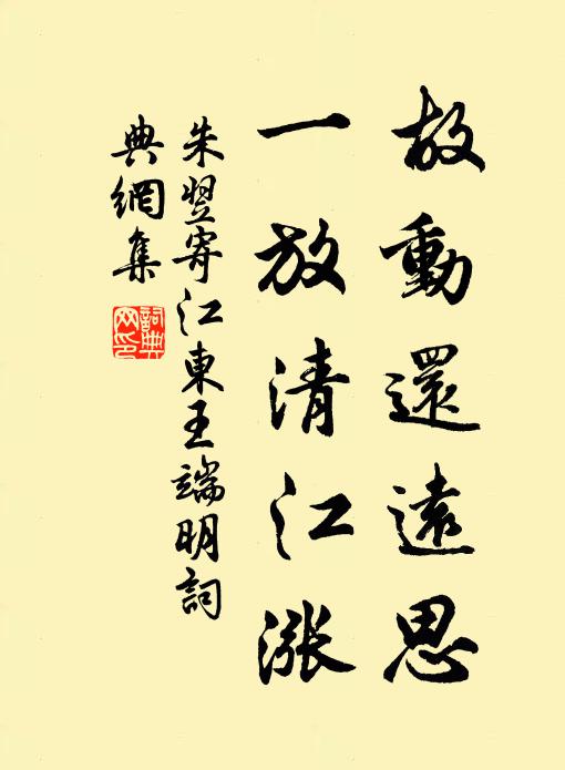朱翌故动还远思，一放清江涨书法作品欣赏