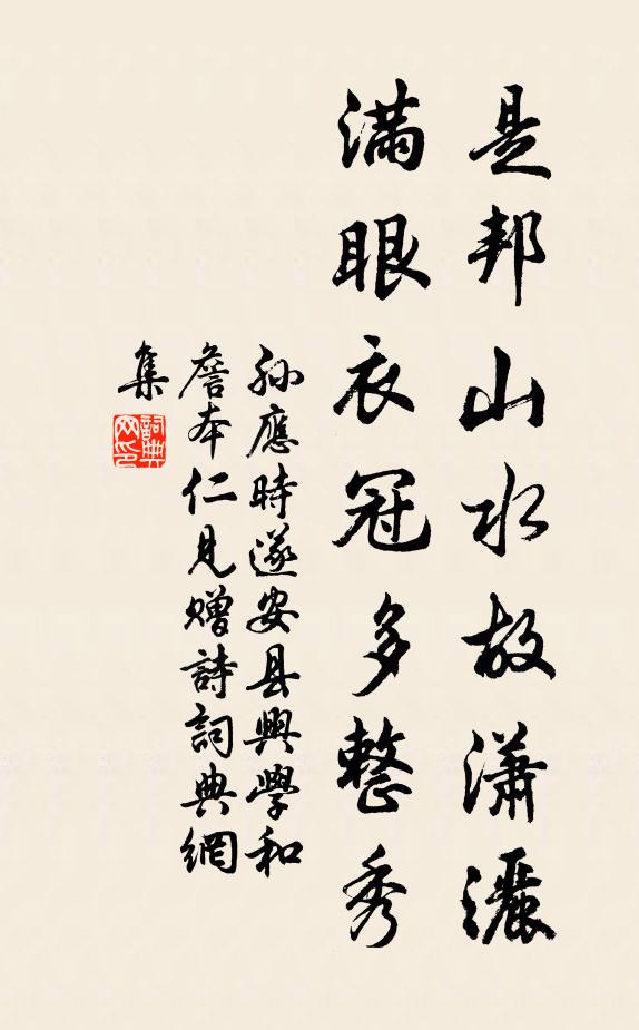 孙应时是邦山水故潇洒，满眼衣冠多整秀书法作品欣赏