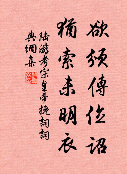 陆游欲颁传位诏，犹索未明衣书法作品欣赏