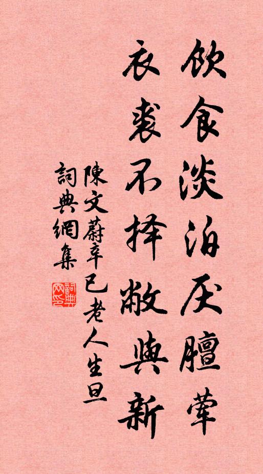 陈文蔚饮食淡泊厌膻荤，衣裘不择敝与新书法作品欣赏
