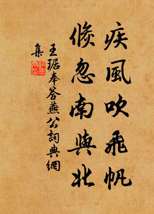 王琚疾风吹飞帆，倏忽南与北书法作品欣赏