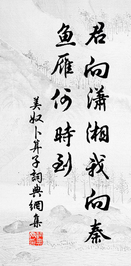 美奴君向潇湘我向秦，鱼雁何时到书法作品欣赏