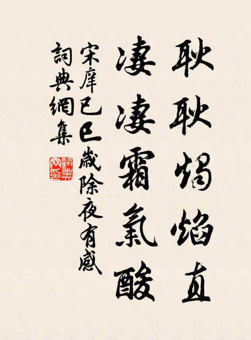 宋庠耿耿烛焰直，凄凄霜气酸书法作品欣赏