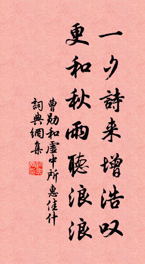 曹勋一夕诗来增浩叹，更和秋雨听浪浪书法作品欣赏