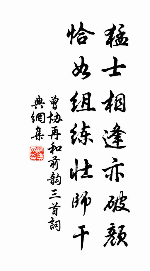 曾协猛士相逢亦破颜，恰如组练壮师干书法作品欣赏