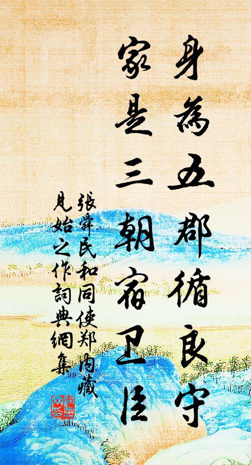 张舜民身为五郡循良守，家是三朝宿卫臣书法作品欣赏