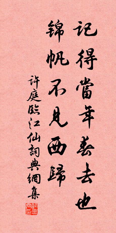 许庭记得当年春去也，锦帆不见西归书法作品欣赏