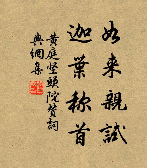 黄庭坚如来亲试，迦叶称首书法作品欣赏