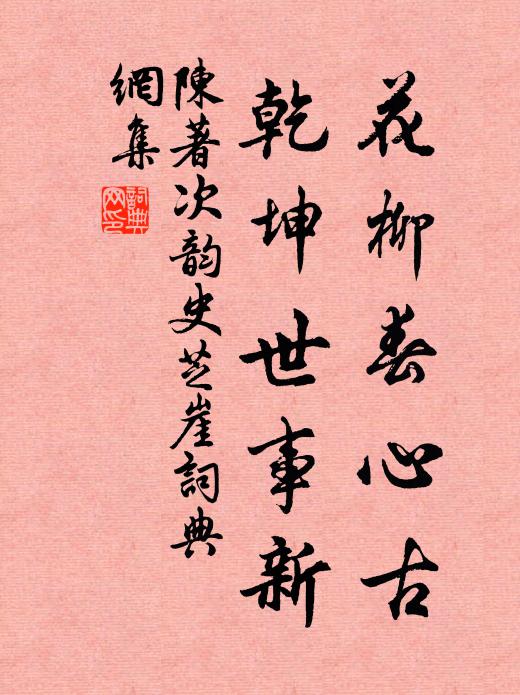 陈著花柳春心古，乾坤世事新书法作品欣赏