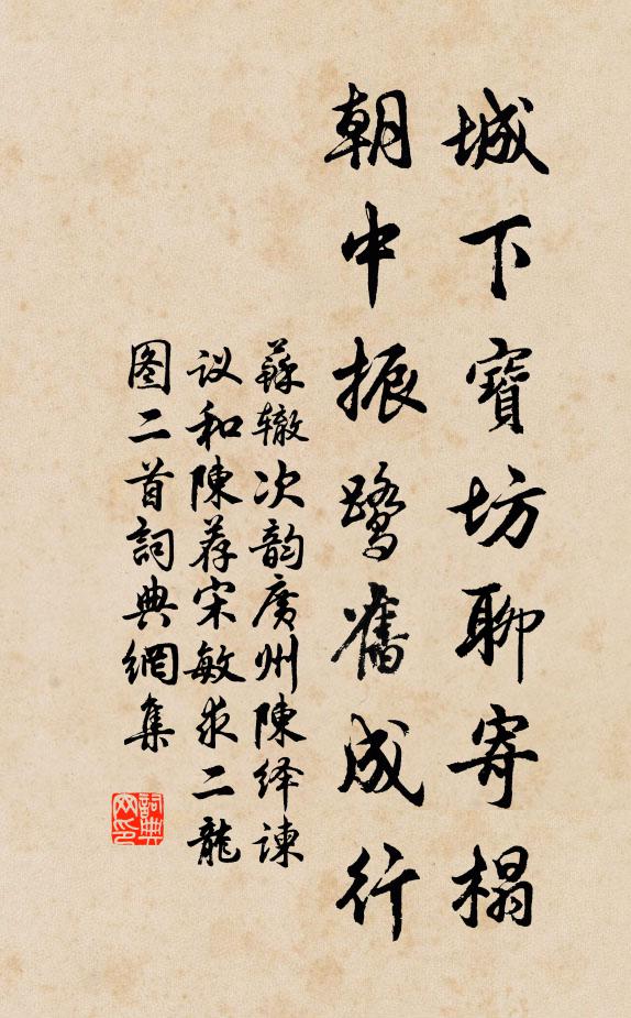 苏辙城下宝坊聊寄榻，朝中振鹭旧成行书法作品欣赏