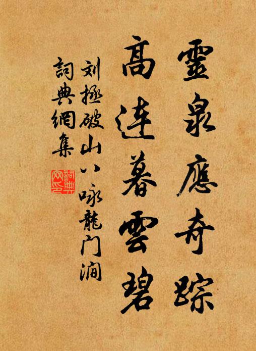 刘拯灵泉应奇踪，高连暮云碧书法作品欣赏