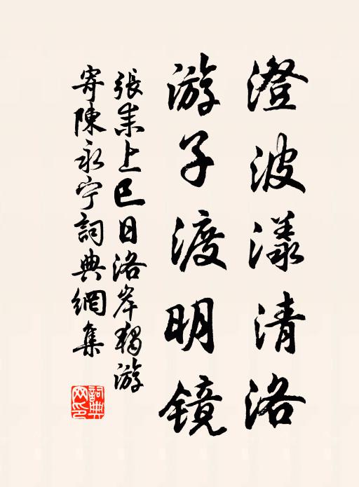 张耒澄波漾清洛，游子渡明镜书法作品欣赏