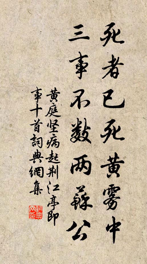 黄庭坚死者已死黄雾中，三事不数两苏公书法作品欣赏