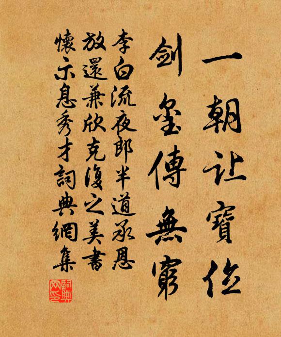 李白一朝让宝位，剑玺传无穷书法作品欣赏