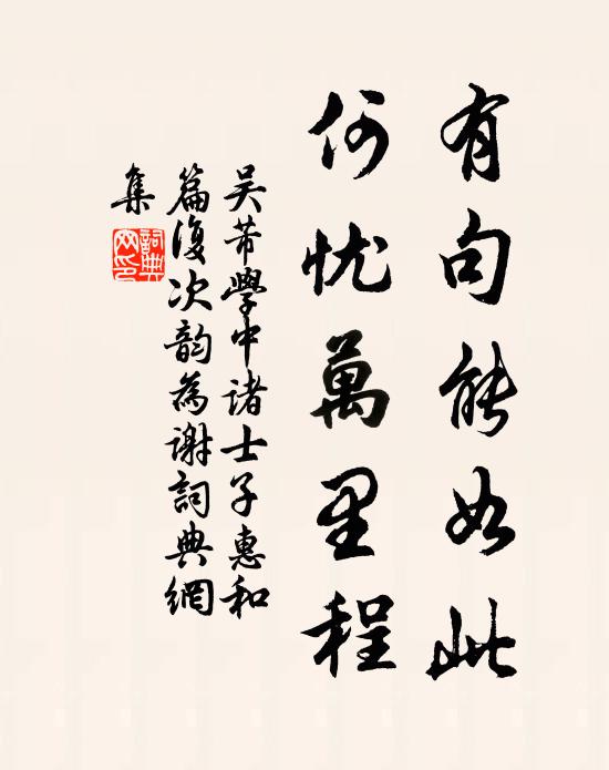 吴芾有句能如此，何忧万里程书法作品欣赏