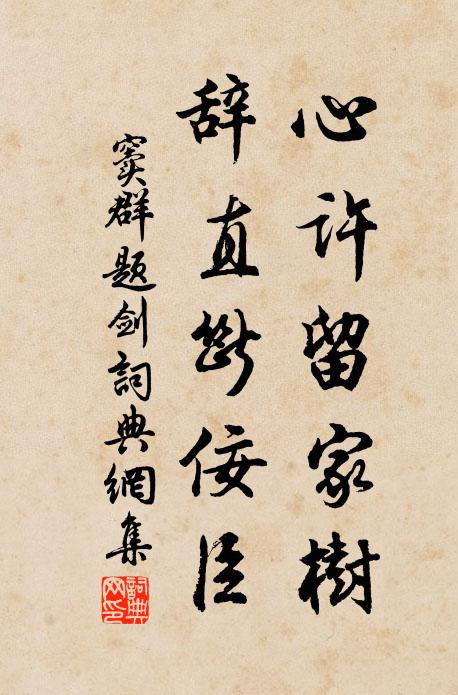 窦群心许留家树，辞直断佞臣书法作品欣赏
