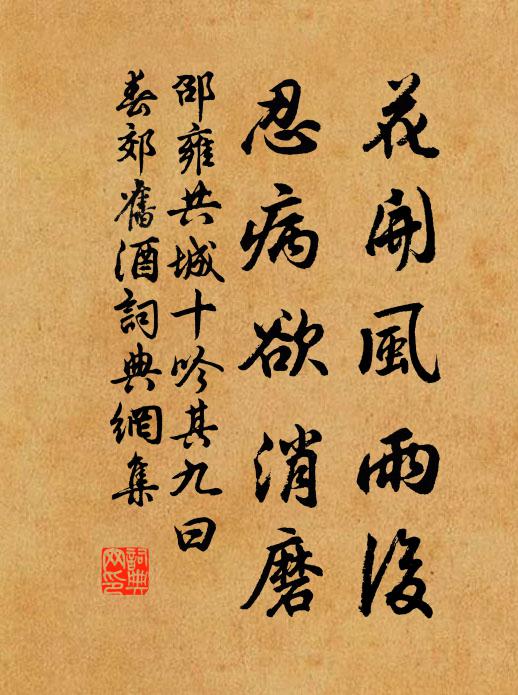 邵雍花开风雨后，忍病欲消磨书法作品欣赏