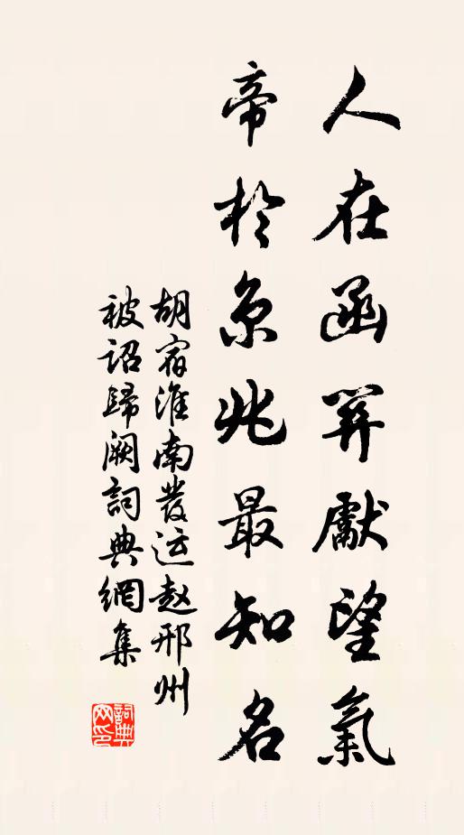 胡宿人在函关先望气，帝于京兆最知名书法作品欣赏