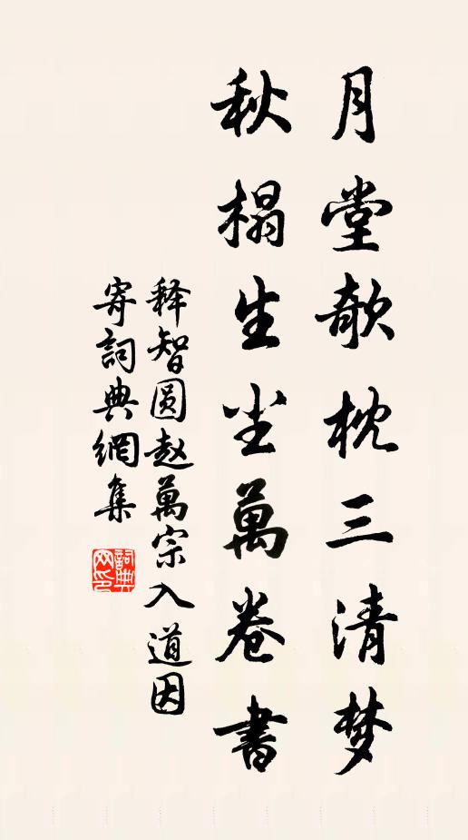 释智圆月堂欹枕三清梦，秋榻生尘万卷书书法作品欣赏