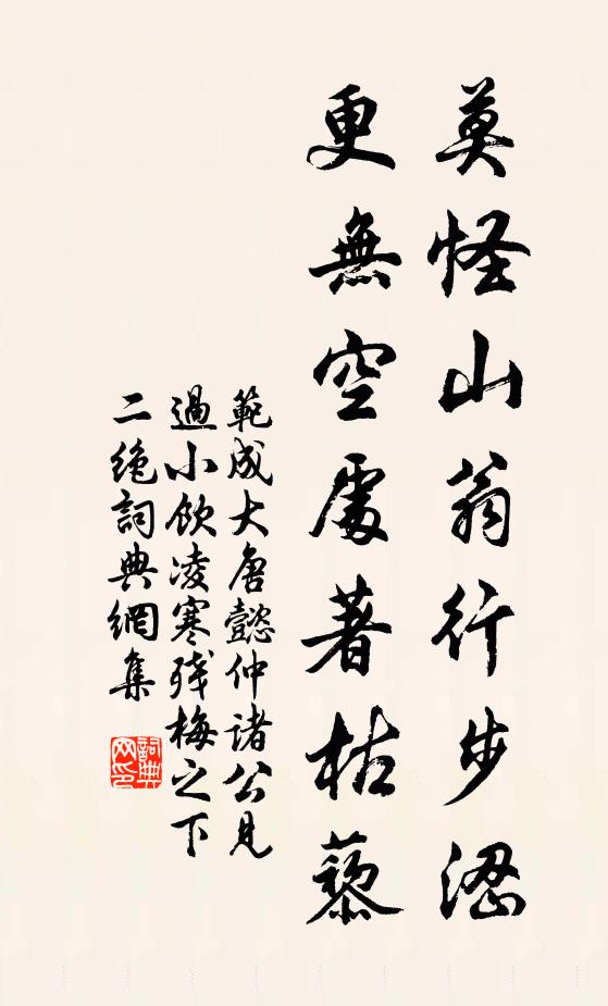 范成大莫怪山翁行步涩，更无空处著枯藜书法作品欣赏