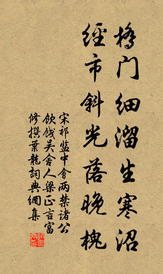 宋祁桥门细溜生寒沼，经市斜光落晚槐书法作品欣赏