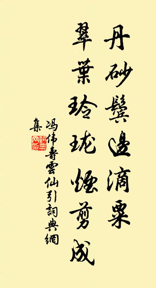 冯伟寿丹砂鬓边滴粟，翠叶玲珑烟剪成书法作品欣赏