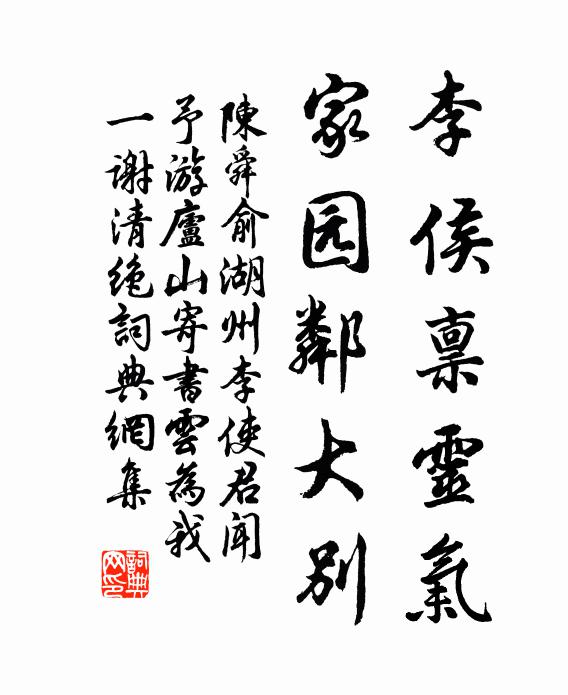陈舜俞李侯禀灵气，家园邻大别书法作品欣赏