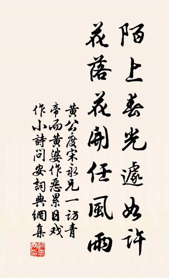黄公度陌上春光遽如许，花落花开任风雨书法作品欣赏