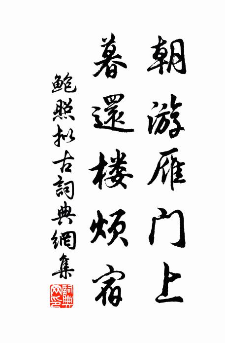 鲍照朝游雁门上，暮还楼烦宿书法作品欣赏