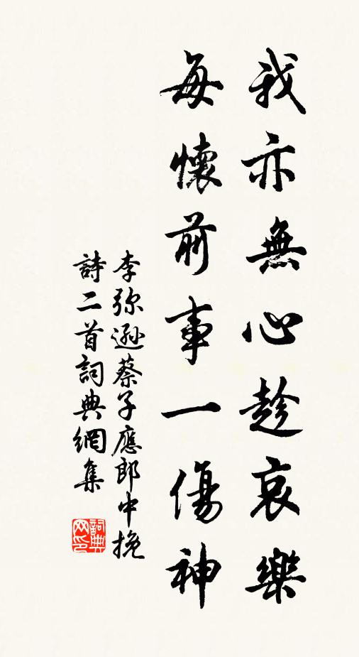 李弥逊我亦无心趁哀乐，每怀前事一伤神书法作品欣赏
