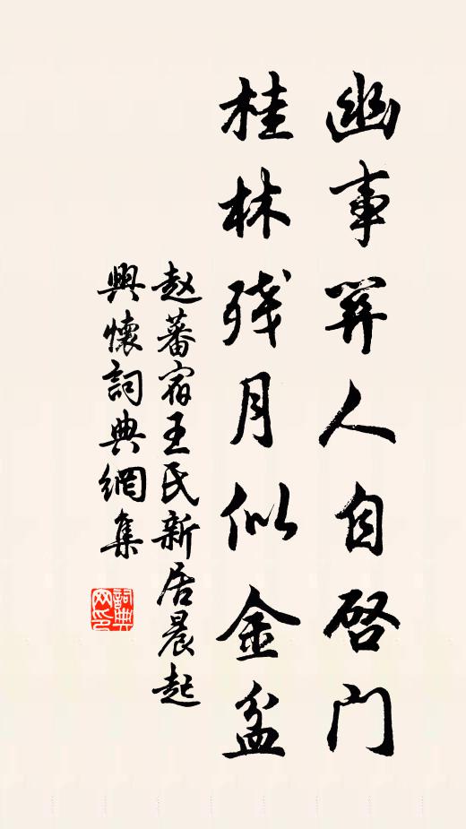 赵蕃幽事关人自启门，桂林残月似金盆书法作品欣赏