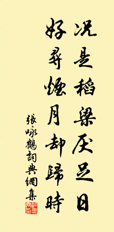 张咏况是稻梁厌足日，好寻烟月却归时书法作品欣赏