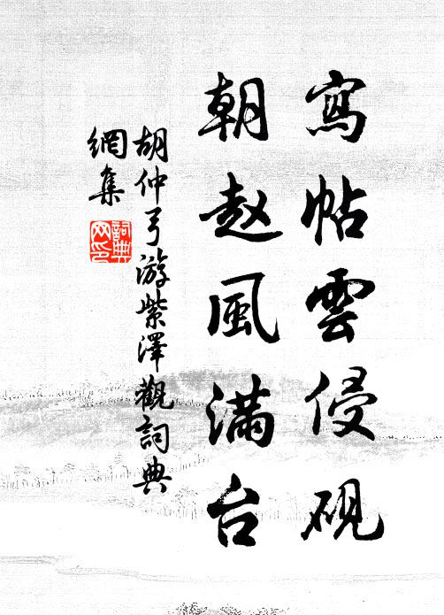 胡仲弓写帖云侵砚，朝赵风满台书法作品欣赏