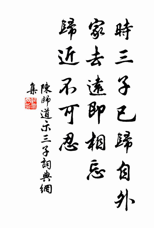 陈师道时三子已归自外家去远即相忘，归近不可忍书法作品欣赏
