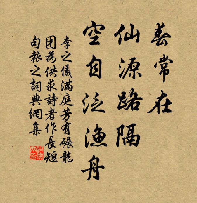 李之仪春常在，仙源路隔，空自泛渔舟书法作品欣赏